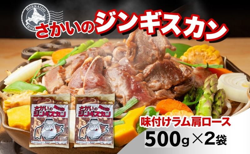 さかいのジンギスカン 味付けラム肩ロース 500g 2袋 肉 焼肉 BBQ ジンギスカン 味付き 子羊 羊 羊肉 ジビエ 時短 パーティー お取り寄せ 肉のさかい 酒井畜産 送料無料 北海道 月形町
