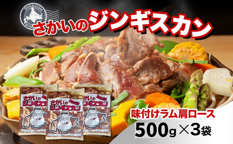 さかいのジンギスカン 味付けラム肩ロース 500g 3袋 肉 焼肉 BBQ ジンギスカン 味付き 子羊 羊 羊肉 ジビエ 時短 パーティー お取り寄せ 肉のさかい 酒井畜産 送料無料 北海道 月形町