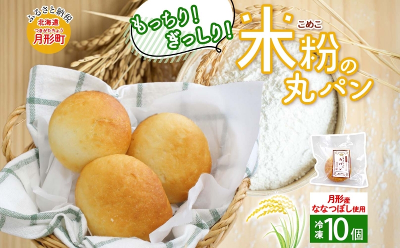 ななつぼし100％使用 もっちもち米粉パン 10個入り ななつぼし 北海道産 米 米粉 備蓄 もちもち 米粉パン こめこパン グルテンフリー 小麦粉不使用 冷凍 小分け お取り寄せ 送料無料 北海道 月形町