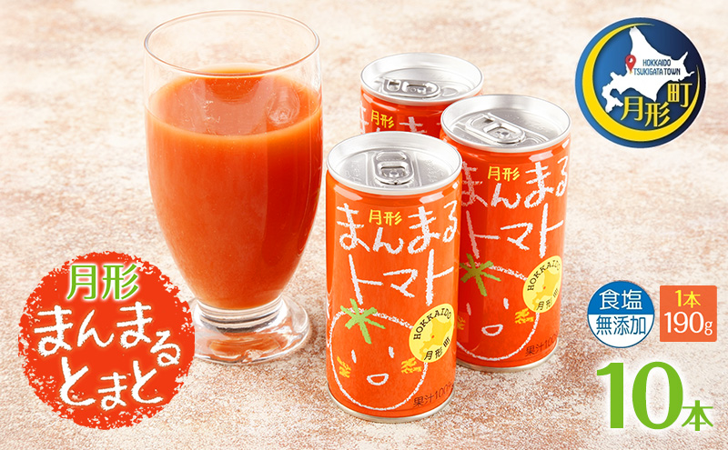 北海道 トマトジュース 月形まんまるトマト 190g×10本 桃太郎 トマト 食塩不使用 食塩無添加 とまと 缶 無塩 ジュース ストレート 野菜ジュース 健康 完熟 ご褒美 プレゼント お試し 送料無料 月形町