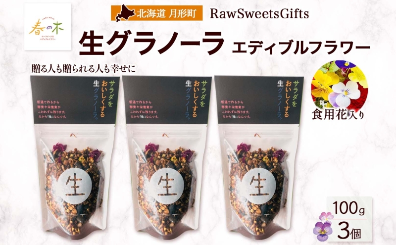 生 グラノーラ エディブルフラワー トッピング   3個 ローグラノーラ トッピング 食用花 蕎麦の実 ヴィーガン グルテンフリー 無添加 オーガニック ヘルシー 腸活 朝食 ナチュラル食品 低温加工 ギフト 春木花き農園 北海道 月形町