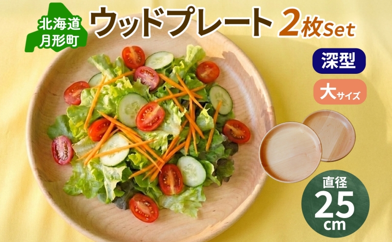 Woodplate ウッドプレート 深型250 (月形) 2枚 セット 食器 皿 工芸品 木製丸皿 ウレタン塗装 北欧風 天然木 プレート キッチン雑貨 ファミリー 来客用 取り皿 公益財団法人矯正協会月形地方事務所 送料無料 北海道 月形町