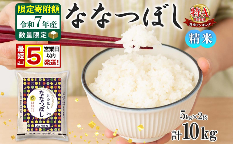 米 ななつぼし 【 数量限定 限定寄附額 最短 5営業日以内発送 】 令和7年産 北海道 月形町産 10kg (5kg×2袋） 白米 お米 こめ コメ おこめ 最短配送 特A 北海道産 北海道米