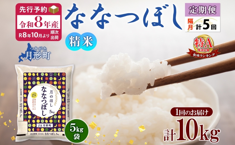 【令和8年産先行予約】北海道 定期便 隔月5回 令和8年産 ななつぼし 5kg×2袋 特A 精米 米 白米 ご飯 お米 ごはん 国産 北海道産 ブランド米 おにぎり ふっくら 常温 お取り寄せ 産地直送 R8年産 送料無料