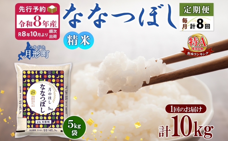 【令和8年産先行予約】北海道 定期便 8ヵ月連続8回 令和8年産 ななつぼし 5kg×2袋 特A 精米 米 白米 ご飯 お米 ごはん 国産 ブランド米 おにぎり ふっくら 常温 お取り寄せ 産地直送 送料無料 月形