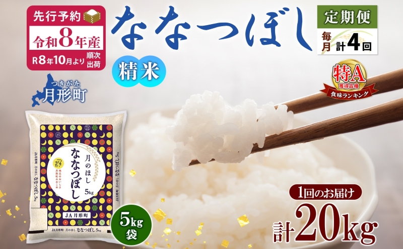 【令和8年産先行予約】北海道 定期便 4ヵ月連続4回 令和8年産 ななつぼし 5kg×4袋 特A 精米 米 白米 ご飯 お米 ごはん 国産 ブランド米 おにぎり ふっくら 常温 お取り寄せ 産地直送 送料無料 月形