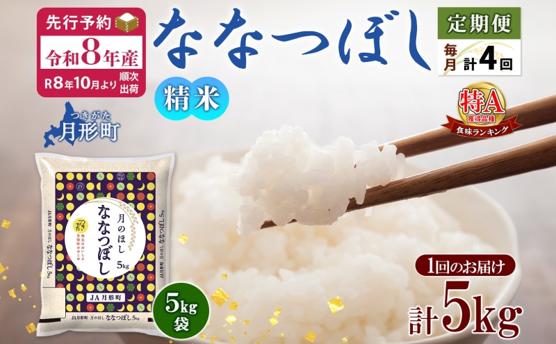 【令和8年産先行予約】北海道 定期便 4ヵ月連続4回 令和8年産 ななつぼし 5kg×1袋 特A 米 白米 ご飯 お米 ごはん 国産 ブランド米 おにぎり ふっくら 常温 お取り寄せ 産地直送 送料無料 月形