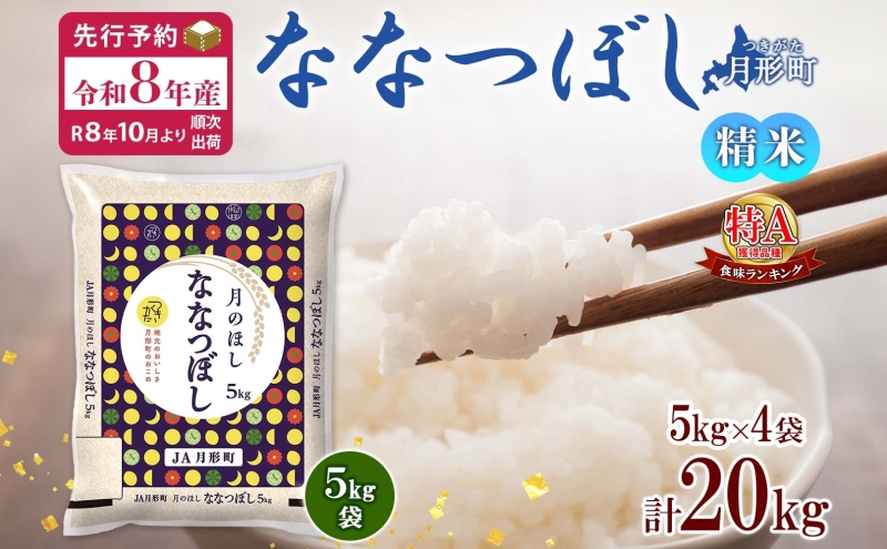 【令和8年産先行予約】北海道 令和8年産 ななつぼし 5kg×4袋 計20kg 特A 精米 米 白米 ご飯 お米 ごはん 国産 ブランド米 おにぎり ふっくら 常温 お取り寄せ 産地直送 送料無料 月形