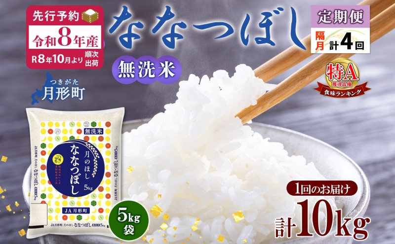 【令和8年産先行予約】北海道 定期便 隔月4回 令和8年産 ななつぼし 無洗米 5kg×2袋 特A 米 白米 ご飯 お米 ごはん 国産 ブランド米 時短 便利 常温 お取り寄せ 産地直送 送料無料 月形