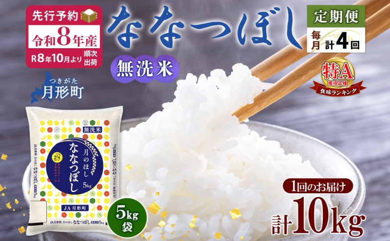 【令和8年産先行予約】北海道 定期便 4ヵ月連続4回 令和8年産 ななつぼし 無洗米 5kg×2袋 特A 米 白米 ご飯 お米 ごはん 国産 ブランド米 時短 便利 常温 お取り寄せ 産地直送 送料無料 月形