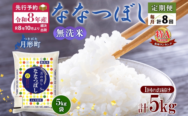【令和8年産先行予約】北海道 定期便 8ヵ月連続8回 令和8年産 ななつぼし 無洗米 5kg×1袋 特A 米 白米 ご飯 お米 ごはん 国産 ブランド米 時短 便利 常温 お取り寄せ 産地直送 送料無料 月形