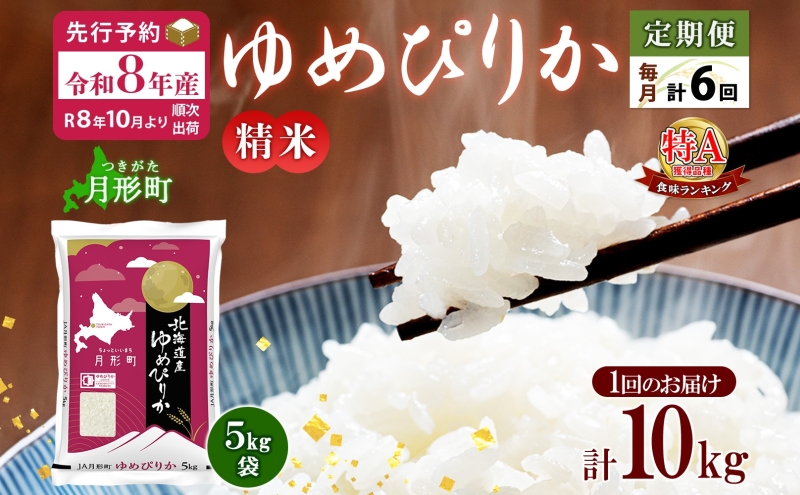【令和8年産先行予約】北海道 定期便 6ヵ月連続6回 令和8年産 ゆめぴりか 5kg×2袋 特A 精米 米 白米 ご飯 お米 ごはん 国産 ブランド米 肉料理 ギフト 常温 お取り寄せ 産地直送 送料無料