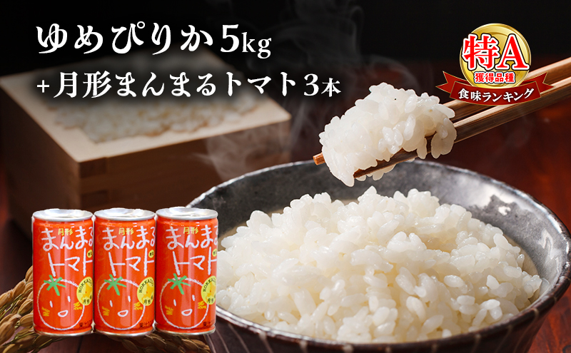 北海道産ゆめぴりか5kg＋北海道月形町産完熟トマト「桃太郎」使用『月形まんまるトマト』3本 米 お米 果汁飲料 野菜飲料 トマトジュース