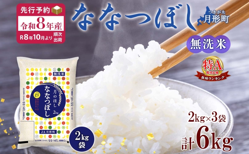 【令和8年産先行予約】北海道 令和8年産 ななつぼし 無洗米 2kg×3袋 計6kg 特A 米 白米 ご飯 お米 ごはん 国産 ブランド米 時短 便利 常温 お取り寄せ 産地直送 農家直送 送料無料 月形