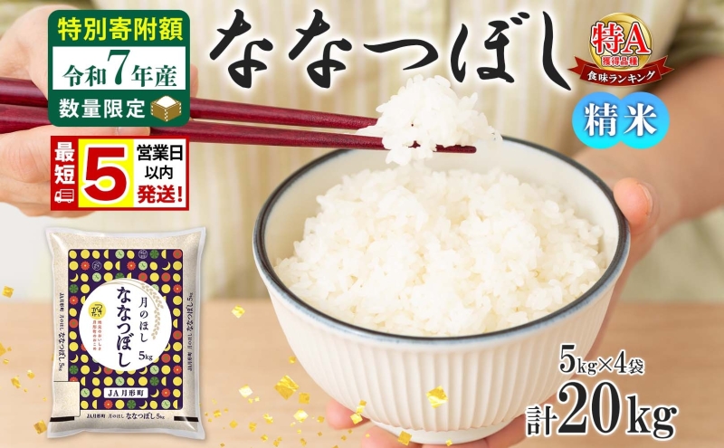 米 ななつぼし 【 数量限定 特別寄附額  最短 5営業日以内発送 】 令和7年産 北海道 月形町産 20kg (5kg×4袋） 白米 お米 こめ コメ おこめ 最短配送 特A 北海道産 北海道米