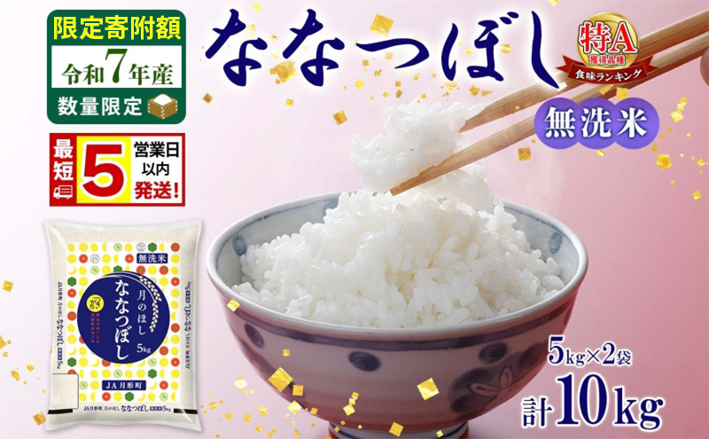 米 ななつぼし 【 数量限定 限定寄附額 最短 5営業日以内発送 】 令和7年産 北海道 月形町産 10kg (5kg×2袋） 無洗米 お米 こめ コメ おこめ 最短配送 特A 北海道産 北海道米