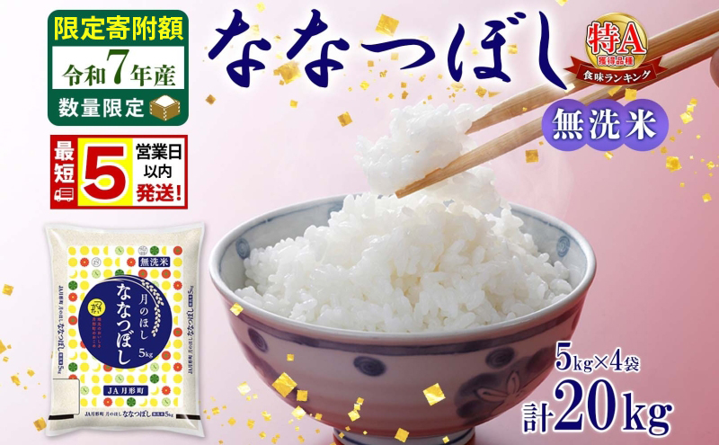 米 ななつぼし 【 数量限定 限定寄附額 最短 5営業日以内発送 】 令和7年産 北海道 月形町産 20kg (5kg×4袋） 無洗米 お米 こめ コメ おこめ 最短配送 特A 北海道産 北海道米