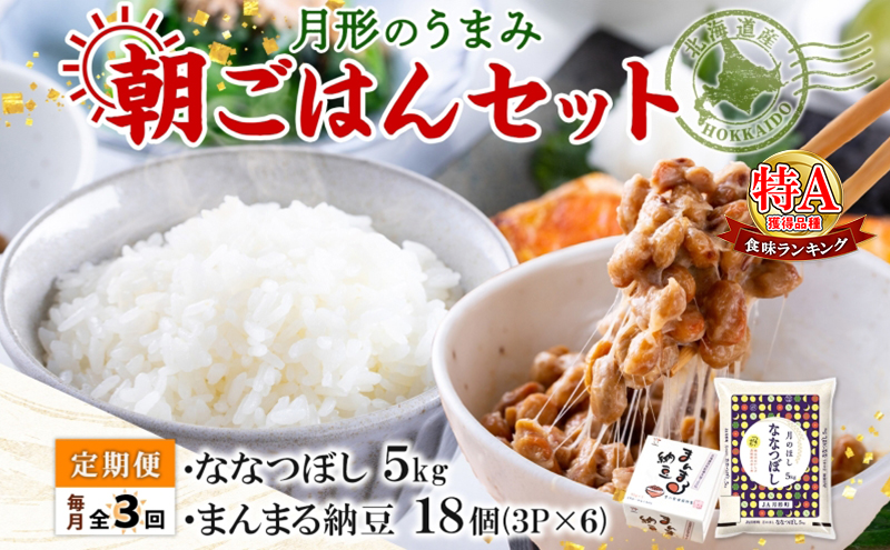 【3ヶ月定期便】北海道 月形 のうまみ 朝ごはんセット まんまる 納豆 18個 ななつぼし 5kg お米 保存料不使用 安心 安全 手作業 美味しい 大粒 タレ付 からし付 お取り寄せ 送料無料 エーコープつきがた 月形町