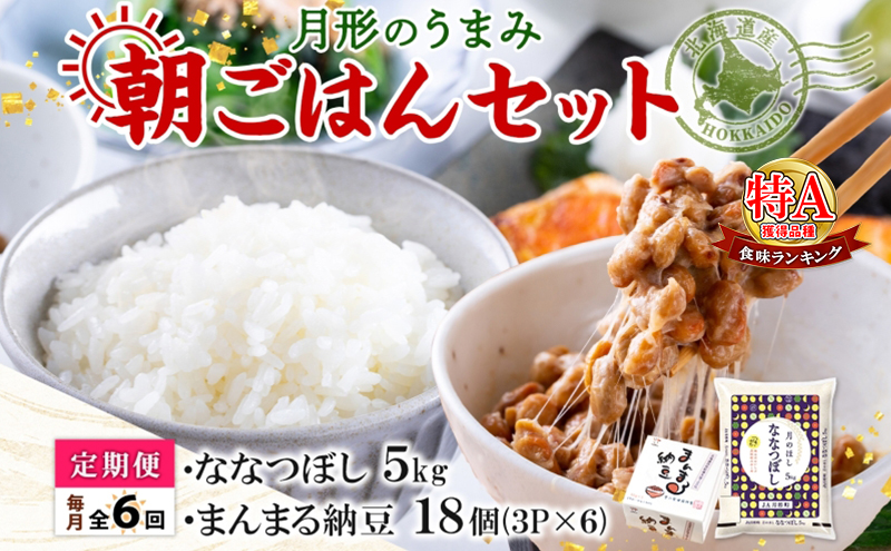 【6ヶ月定期便】北海道 月形 のうまみ 朝ごはんセット まんまる 納豆 18個 ななつぼし 5kg お米 保存料不使用 安心 安全 手作業 美味しい 大粒 タレ付 からし付 お取り寄せ 送料無料 エーコープつきがた 月形町
