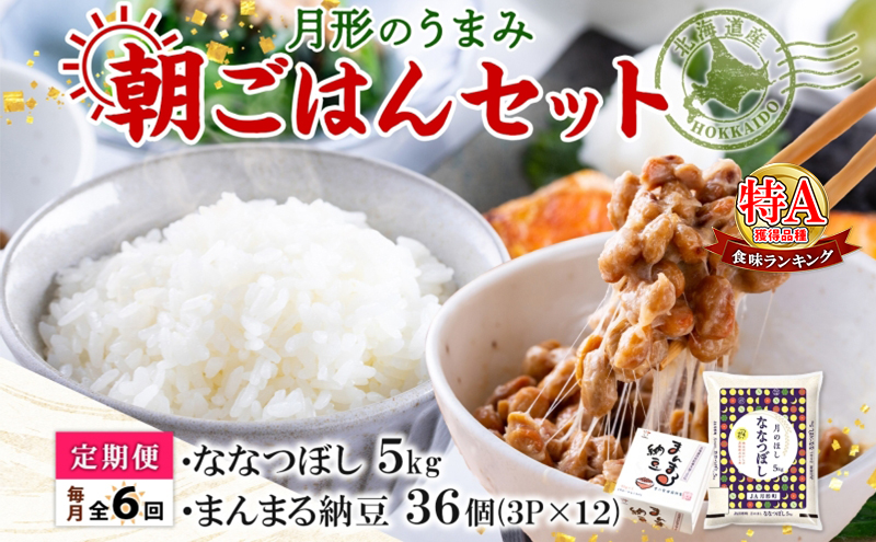 【6ヶ月定期便】北海道 月形 のうまみ 朝ごはんセット まんまる 納豆 36個 ななつぼし 5kg お米 保存料不使用 安心 安全 手作業 美味しい 大粒 タレ付 からし付 お取り寄せ 送料無料 エーコープつきがた 月形町