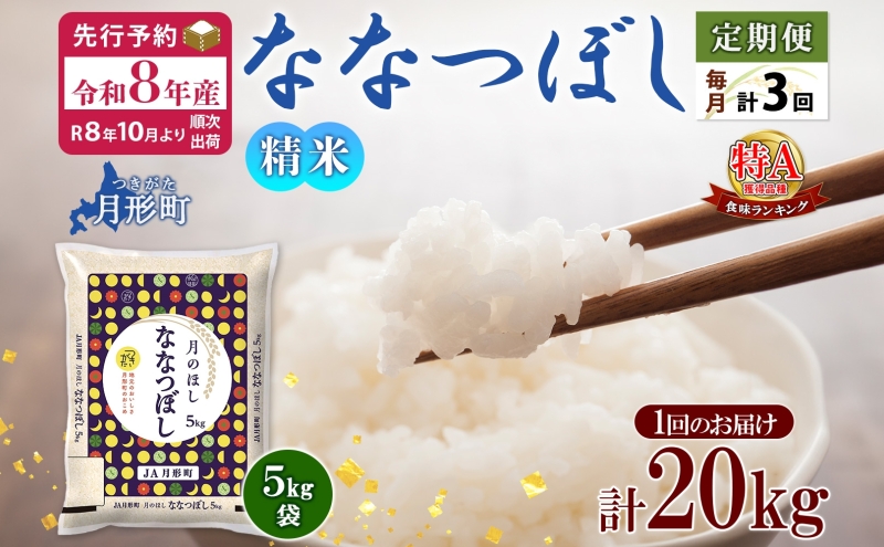 【令和8年産先行予約】北海道 定期便 3ヵ月連続3回 令和8年産 ななつぼし 5kg×4袋 特A 精米 米 白米 ご飯 お米 ごはん 国産 ブランド米 おにぎり ふっくら 常温 お取り寄せ 産地直送 送料無料 月形