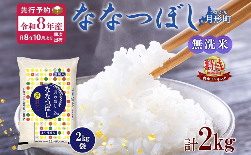 【令和8年産先行予約】北海道 令和8年産 ななつぼし 無洗米 2kg×1袋 計2kg 特A 米 白米 ご飯 お米 ごはん 国産 ブランド米 時短 便利 常温 お取り寄せ 産地直送 農家直送 送料無料 月形