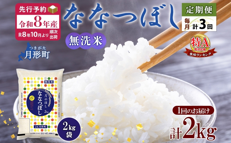 【令和8年産先行予約】北海道 定期便 3ヵ月連続3回 令和8年産 ななつぼし 無洗米 2kg×1袋 特A 精米 米 白米 ご飯 お米 ごはん 国産 ブランド米 常温 お取り寄せ 産地直送 送料無料 月形