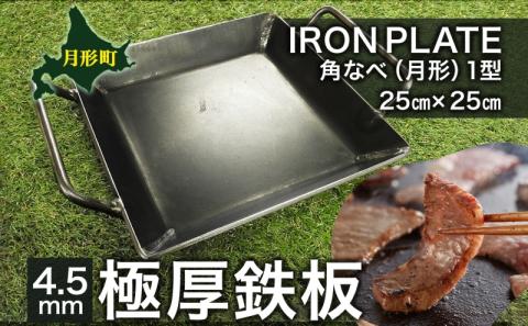 北海道 角 なべ 1型 鉄板 鍋 スキレット 調理器具 キッチン フライパン 直火 キャンプ アウトドア BBQ 焼肉 バーベキュー 鉄 プレート 矯正協会 送料無料