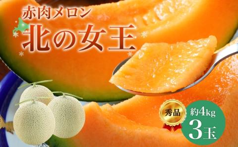 【2026年夏発送】北海道 赤肉メロン 北の女王 秀品 約1.6kg×3玉 計約4kg以上 令和8年 メロン 果物 フルーツ 旬 季節 希少 貴重 甘い 豊潤 国産 デザート 産地直送 ギフト お祝い 贈答品 贈り物 常温 お取寄 送料無料 果物類