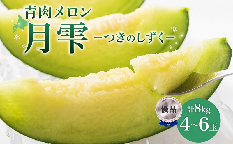 【2026年夏発送】北海道 青肉メロン 月雫 優品 4～6玉 計約8kg 令和8年 メロン 果物 フルーツ 旬 季節 希少 甘い 豊潤 国産 北海道産 デザート ご褒美 産地直送 産直 ギフト お祝い 贈答品 贈り物 御中元 お取寄 送料無料