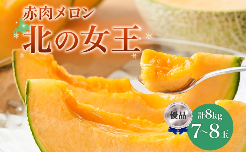 【2026年夏発送】北海道 赤肉メロン 北の女王 優品 7～8玉 計約8kg 令和8年 メロン 果物 フルーツ 旬 季節 希少 甘い 豊潤 国産 北海道産 デザート ご褒美 産地直送 産直 ギフト お祝い 贈答品 贈り物 お中元 人気 送料無料