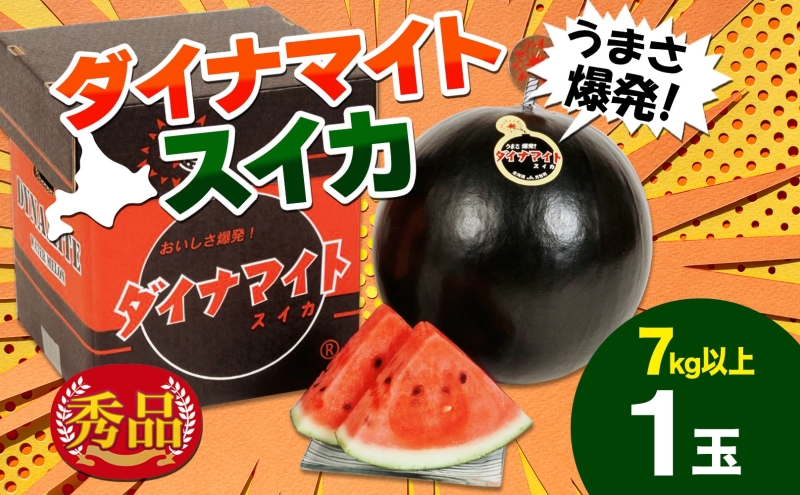 北海道 ダイナマイトスイカ 秀品 1玉 約7kg以上 スイカ すいか 西瓜 黒皮 黒スイカ 果物 フルーツ 旬 希少 貴重 甘い 国産 産地直送  ギフト お祝い 贈答品 贈り物 日持ち 常温: 月形町ANAのふるさと納税