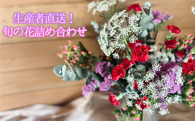 ［2022年10月お届け］生産者直送！旬の花詰め合わせ〔5品種20本以上保証〕