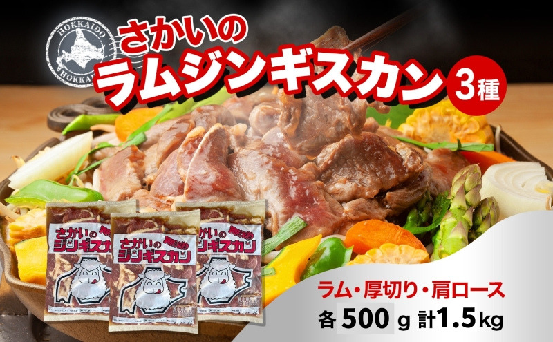 さかいのジンギスカン 3種 食べ比べ セット ラム 厚切り ラム肩ロース 各500g 計1.5kg 肉 焼肉 BBQ ジンギスカン 味付き 子羊 お肉 成吉思汗 羊 羊肉 ジビエ 詰め合わせ 時短 パーティー お取り寄せ 肉のさかい 酒井畜産 送料無料 北海道 月形