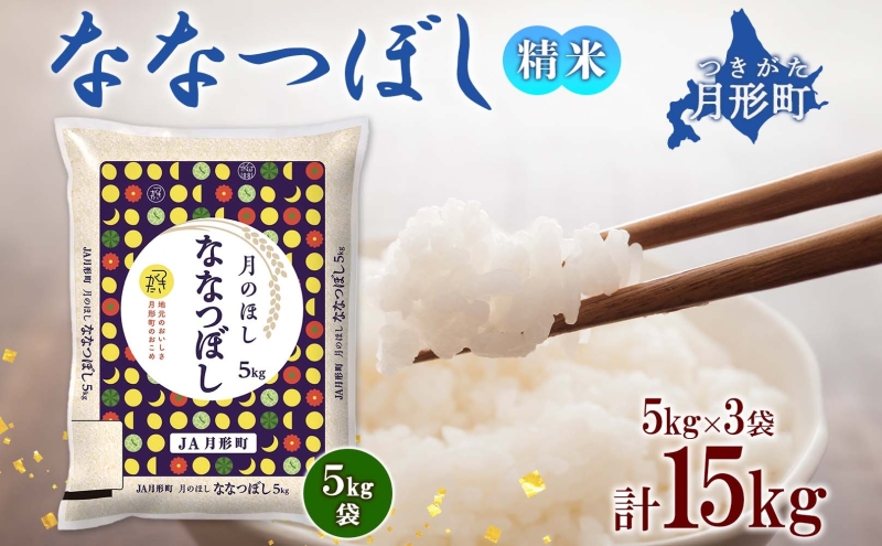 北海道 令和6年産 ななつぼし 5kg×4袋 計20kg 特A 精米 米 白米 ご飯 お米 ごはん 国産 ブランド米 おにぎり ふっくら 常温 お取り寄せ  産地直送 送料無料: 月形町ANAのふるさと納税