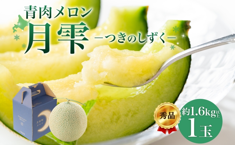 【2026年夏発送】北海道 青肉メロン 月雫 秀品 1玉 約1.6kg 令和8年 メロン 果物 フルーツ 旬 季節 希少 甘い 豊潤 国産 北海道産 デザート ご褒美 産地直送 産直 ギフト お祝い 贈答品 贈り物 お中元 常温 お取り寄せ 送料無料