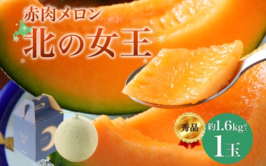 【2026年夏発送】北海道 赤肉メロン 北の女王 青肉メロン 月雫 秀品 約1.6kg 各1玉 令和8年 メロン 果物 フルーツ 旬 希少 甘い 豊潤 国産 産地直送 ギフト お祝い 贈答品 贈り物 お中元 お取り寄せ 送料無料
