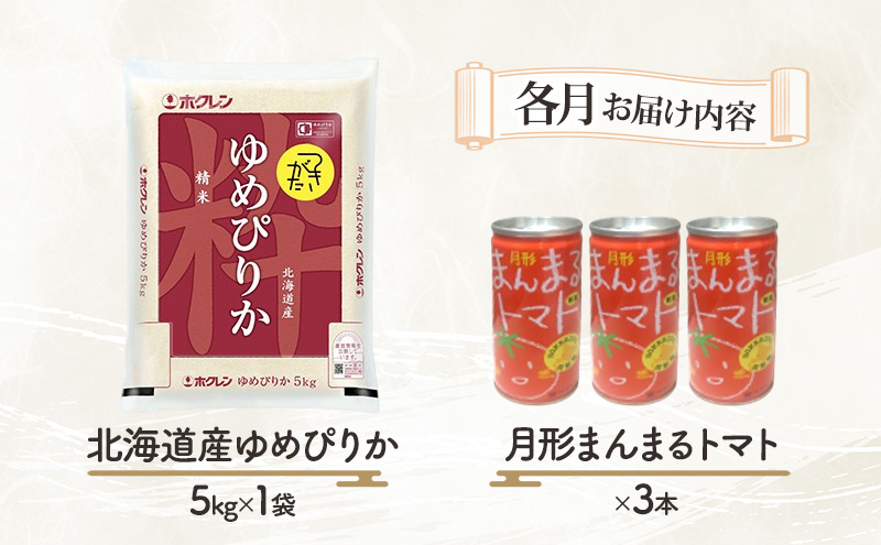 北海道産ゆめぴりか5kg＋北海道月形町産完熟トマト「桃太郎」使用『月形まんまるトマト』3本 3ヵ月連続 定期便 米 お米 果汁飲料 野菜飲料 トマトジュース