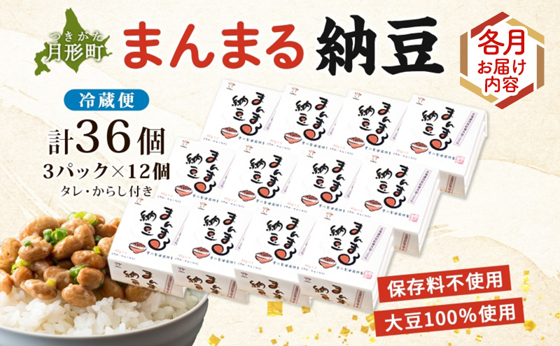 北海道 月形町産大豆100％ まんまる 納豆 3P×12 計36個 5ヵ月連続 定期便  ユキホマレ 保存料不使用 安心 安全 国産 手作業 大粒 タレ付 からし付 ごはんのお供 健康 腸内環境 腸活 お取り寄せ 送料無料 エーコープつきがた 月形町