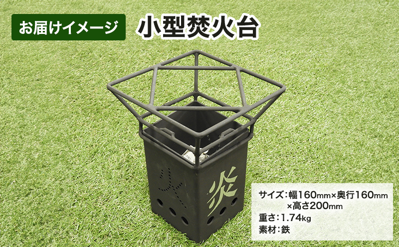 北海道 小型 焚火台 キャンプギア コンパクト ソロ キャンプ アウトドア BBQ 焼肉 五徳 調理器具 軽量設計 ゴトク 矯正協会 送料無料