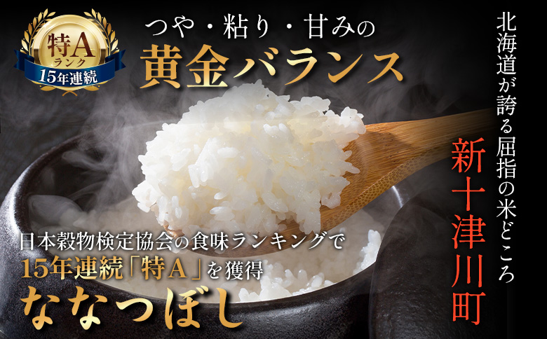 【令和7年度産】 食味ランキング「特A」ななつぼし精米定期便(15kg×6回)【隔月でお届け】【1100705】 隔月定期便(15kg×6回)
