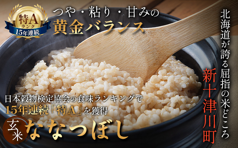 【令和7年度産】食味ランキング「特A」ななつぼし玄米定期便(15kg×6回)【隔月でお届け】【1101105】 隔月定期便(15kg×6回)