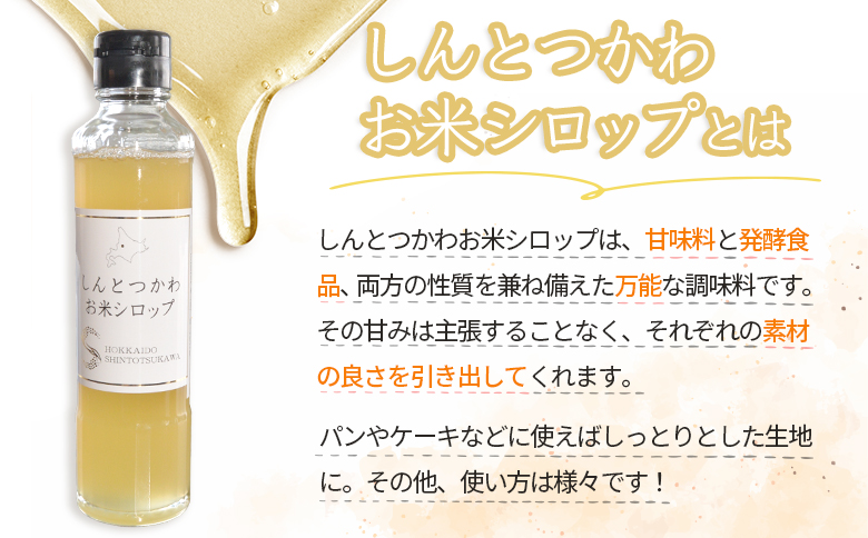 お米シロップ 3本セット（各220g）【1200804】