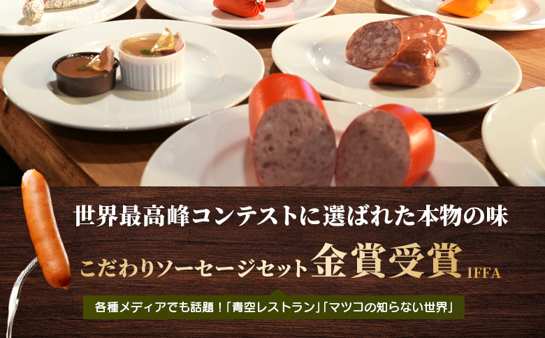 ヴルストよしだの本場ドイツコンテストメダル受賞セレクト【1400801】