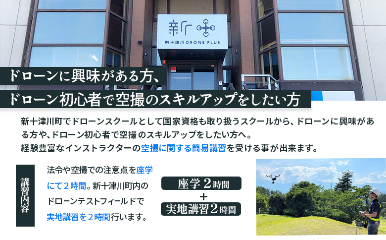 新十津川町ドローンスクール　撮影コース【2200101】