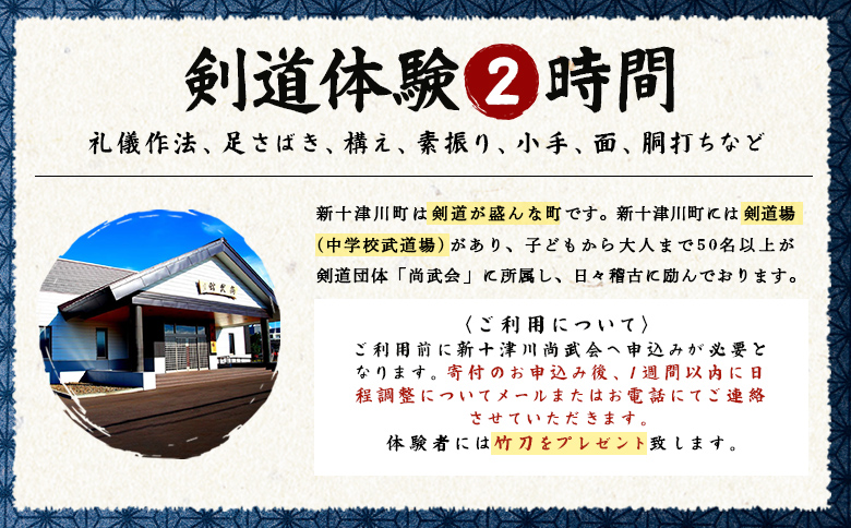 新十津川剣道体験【28001】