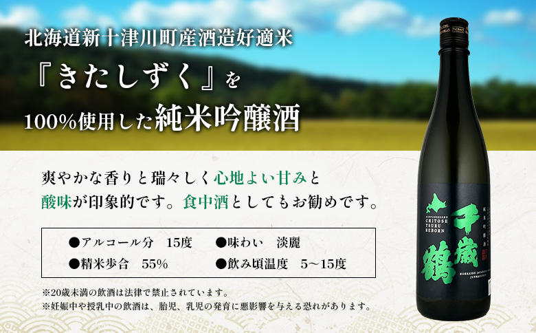 千歳鶴 純米吟醸 きたしずく【23001】