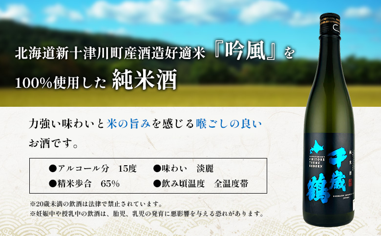 千歳鶴 純米 吟風【23002】