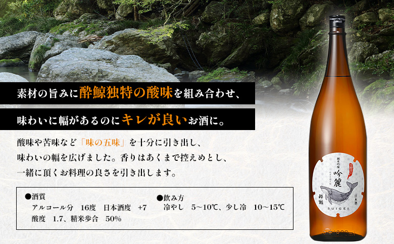 酔鯨 純米吟醸　吟麗 1800mL【25002】