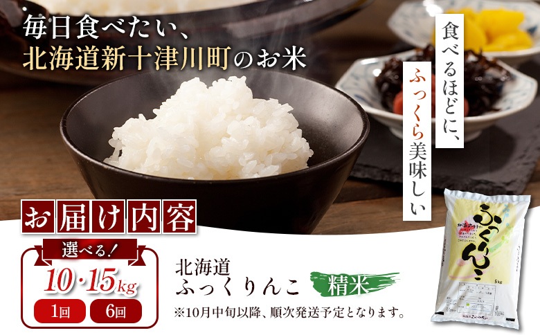 【令和7年度産】ふっくりんこ精米定期便（15kg×6回）【隔月でお届け】【1101705】 隔月定期便（15kg×6回）